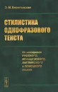 Стилистика однофразового текста. На материале русского, французского, английского и немецкого языков - Э. М. Береговская