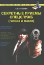 Секретные приемы спецслужб. Гипноз и магия - Гордеев Сергей Васильевич
