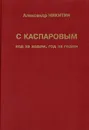 С Каспаровым ход за ходом, год за годом - Никитин Александр Сергеевич