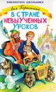 В стране невыученных уроков - Гераскина Лия Борисовна