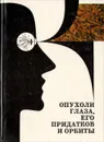 Опухоли глаза, его придатков и орбиты - С. Бархаш,Валентин Войно-Ясенецкий,Ростислав Мармур,Галина Панфилова,А. Пахомова,Л. Терентьева,Владимир Тринчук