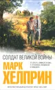 Солдат великой войны - Марк Хелприн