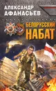 Белорусский набат - Александр Афанасьев