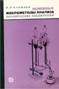 Основные микрометоды анализа органических соединений - В. А. Климова