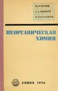 Неорганическая химия - М. М. Петров, Л. А. Михилев, Ю. Н. Кукушкин