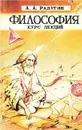 Философия. Курс лекций - А. А. Радугин