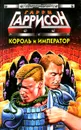 Король и император - Гаррисон Гарри Максвелл, Гаврилов Виктор, Холм Джон