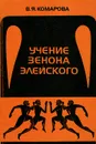 Учение Зенона Элейского. Попытка реконструкции системы аргументов - В. Я. Комарова