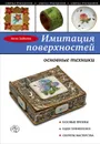 Имитация поверхностей. Основные техники - Анна Зайцева