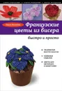 Французские цветы из бисера - Ольга Белякова