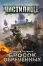 Чистилище. Бросок обреченных - Дмитрий Янковский