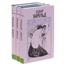 Оскар Уайльд. Собрание сочинений в 3 томах (комплект) - Уайлд Оскар