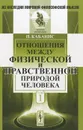 Отношения между физической и нравственной природой человека. Том 1 - П. Кабанис