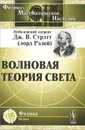 Волновая теория света - Дж. В. Стрэтт (лорд Рэлей)