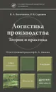 Логистика производства. Теория и практика. Учебник - В. А. Волочиенко, Р. В. Серышев