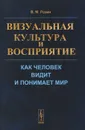Визуальная культура и восприятие. Как человек видит и понимает мир - В. М. Розин