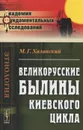 Великорусские былины Киевского цикла - М. Г. Халанский