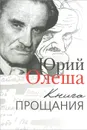 Книга прощания - Юрий Олеша