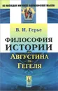 Философия истории от Августина до Гегеля - В. И. Герье