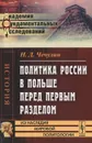 Политика России в Польше перед первым разделом - Н. Д. Чечулин