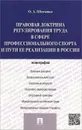 Правовая доктрина регулирования труда в сфере профессионального спорта и пути ее реализации в России - О. А. Шевченко
