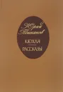 Кюхля. Рассказы - Юрий Тынянов
