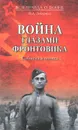 Война глазами фронтовика. События и оценка - И. А. Либерман