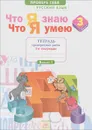 Русский язык. 3 класс. Что я знаю. Что я умею. Тетрадь проверочных работ. В 2 частях. Часть 1 - И. В. Щеглова