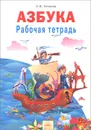 Азбука. 1 класс. Рабочая тетрадь - Н. В. Нечаева