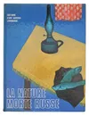 La nature morte russe - Ирина Болотина