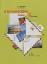 Итальянский язык. 5 класс. Учебник (+ CD) - Н. С. Дорофеева, Г. А. Красова