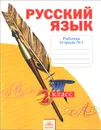 Русский язык. 2 класс. Рабочая тетрадь №1 - С. Г. Яковлева