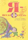 Я - исследователь. Рабочая тетрадь для младших школьников - А. И. Савенков
