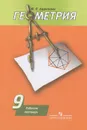 Геометрия. 9 класс. Рабочая тетрадь - Ю. П. Дудницын