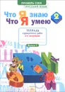 Русский язык. 2 класс. Что я знаю. Что я умею. Тетрадь проверочных работ. В 2 частях. Часть 2 - И. В. Щеглова