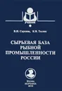 Сырьевая база рыбной промышленности России. Учебник - В. И. Саускан, К. В. Тылик