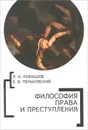 Философия права и преступления - Р. А. Ромашов, Е. В. Пеньковский