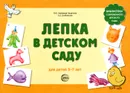 Лепка в детском саду - М. Б. Халезова-Зацепина, А. А. Грибовская