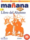 Manana: 5-6: Libro del Alumno / Испанский язык. 5-6 классы. Второй иностранный язык. Учебник - Светлана Костылева,Ольга Сараф,Кармен Морено,Изабель Лопес Барбера,Пас Бартоломе Алонсо,Пилар Альзугарай Зарагуэта,Анна Изабель Бланко