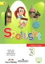 Spotlight 3: Student's Book / Английский язык. 3 класс. Учебник - Virginia Evans, Jenny Dooley, Nadezhda Bykova, Marina Pospelova