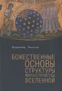Божественные основы структуры мироустройства Вселенной - Владимир Тихонов