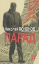 Парад - Николай Кононов