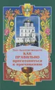 Как правильно приготовиться к причащению - Протоиерей Валентин Мордасов
