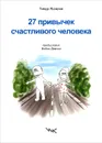 27 привычек счастливого человека - Тимур Ядгаров