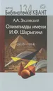 Олимпиады им. И. Ф. Шарыгина (2010-2014) - А. А. Заславский