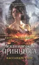 Механическая принцесса. Книга 3 - Кассандра Клэр