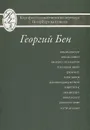 Георгий Бен. Избранные переводы. Поэзия. Драматургия. Проза. Статьи - Георгий Бен