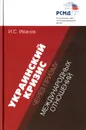 Украинский кризис через призму международных отношений - И. С. Иванов