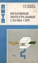 Объемные интегральные схемы СВЧ - элементарная база аналоговой и цифровой радиоэлектроники - Гвоздев Василий Иванович, Нефедов Евгений Иванович