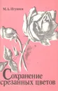 Сохранение срезанных цветов. Учебное пособие - М. А. Игумнов